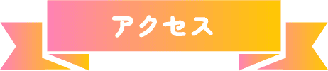 アクセス