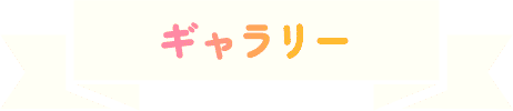 ギャラリー