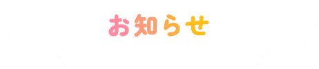 お知らせ
